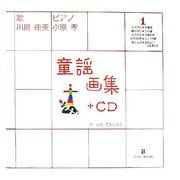 童謡画集〈1〉+CD [絵本]