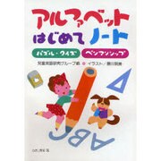 アルファベットはじめてノート [単行本]
