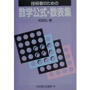 技術者のための数学公式・数表集 [単行本]