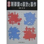 図解 制御盤の設計と製作 [単行本]