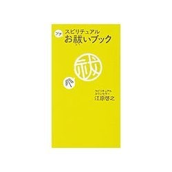 スピリチュアルプチお祓いブック [単行本]