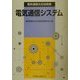 電気通信主任技術者 電気通信システム [単行本]