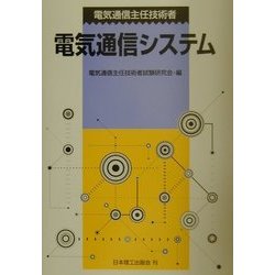 電気通信主任技術者 電気通信システム [単行本]