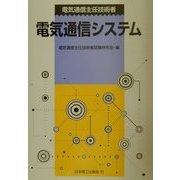 電気通信主任技術者 電気通信システム [単行本]