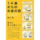 14歳からのお金の話 [単行本]
