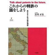 これからの特許の話をしよう―奥さまと私の特許講座(Sanwaセレクション) [単行本]