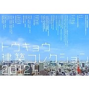 トウキョウ建築コレクション〈2012〉―全国修士設計・論文・プロジェクト展 [単行本]