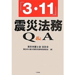 「3・11」震災法務Q&A [単行本]