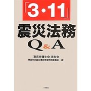 「3・11」震災法務Q&A [単行本]
