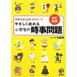 やさしく読める小学生の時事問題―中学入試に必須25のテーマ 改訂新版 [単行本]