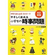 やさしく読める小学生の時事問題―中学入試に必須25のテーマ 改訂新版 [単行本]