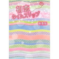 初恋タイムスリップ [単行本]