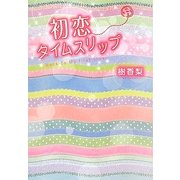 初恋タイムスリップ [単行本]