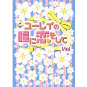 ユーレイの瞳に恋をして(ケータイ小説文庫) [文庫]