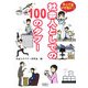 やってはいけない!社会人としての100のタブー [文庫]