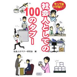 やってはいけない!社会人としての100のタブー [文庫]