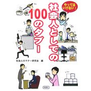 やってはいけない!社会人としての100のタブー [文庫]