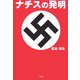 ナチスの発明 [単行本]