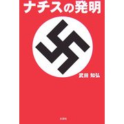 ナチスの発明 [単行本]