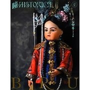 瞳HISTORICA〈vol.2〉BRU [全集叢書]