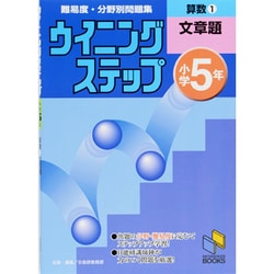 ウイニングステップ 小学5年 算数1 文章題(日能研ブックス－ウイニングステップシリーズ) [単行本]