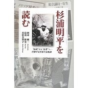 杉浦明平を読む―"地域"から"世界"へ 行動する作家の全記録 [単行本]