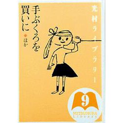 光村ライブラリー　9　手ぶくろを買いに　ほか(光村ライブラリー) [全集叢書]