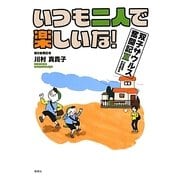 いつも二人で楽しいな!―双子ザウルス奮闘記〈2〉 [単行本]