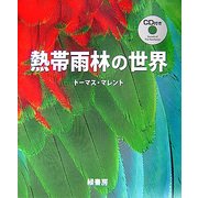 熱帯雨林の世界 [図鑑]