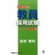 教員採用試験ステップアップ問題集〈6〉高校 理科〈2013年度〉(オープンセサミシリーズ) [全集叢書]
