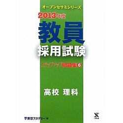 教員採用試験ステップアップ問題集〈6〉高校 理科〈2013年度〉(オープンセサミシリーズ) [全集叢書]