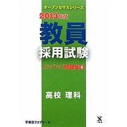 教員採用試験ステップアップ問題集〈6〉高校 理科〈2013年度〉(オープンセサミシリーズ) [全集叢書]