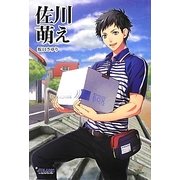 佐川萌え [単行本]