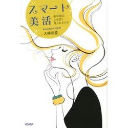 スマート美活－美容師はなぜ若く見られるのか [単行本]