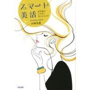 スマート美活－美容師はなぜ若く見られるのか [単行本]