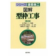 図解 型枠工事 第2版 (シリーズ建築施工) [単行本]