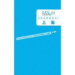 たびんご!上海 [単行本]
