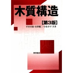 木質構造 第3版 [単行本]