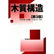 木質構造 第3版 [単行本]
