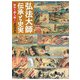 弘法大師 伝承と史実―絵伝を読み解く [単行本]