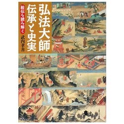 弘法大師 伝承と史実―絵伝を読み解く [単行本]