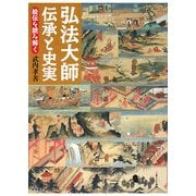 弘法大師 伝承と史実―絵伝を読み解く [単行本]