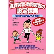 保育実習・教育実習の設定保育―保育指導案の書き方が満載! 新版 [単行本]