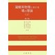 凝縮系物理における場の理論〈上〉 [単行本]