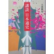 講談日本通史 [単行本]