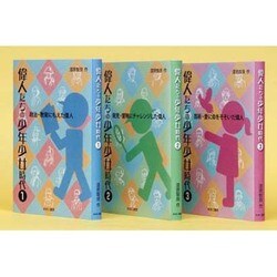 偉人たちの少年少女時代(全3巻) [全集叢書]