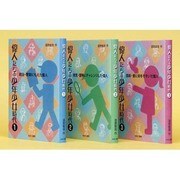 偉人たちの少年少女時代(全3巻) [全集叢書]