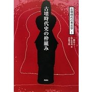 古墳時代史の枠組み(古墳時代の考古学〈1〉) [全集叢書]