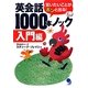 英会話1000本ノック 入門編―言いたいことがポンと出る! [単行本]