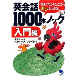 英会話1000本ノック 入門編―言いたいことがポンと出る! [単行本]
